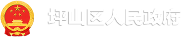 坪山區人民政府